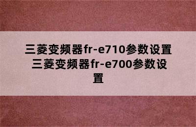 三菱变频器fr-e710参数设置 三菱变频器fr-e700参数设置